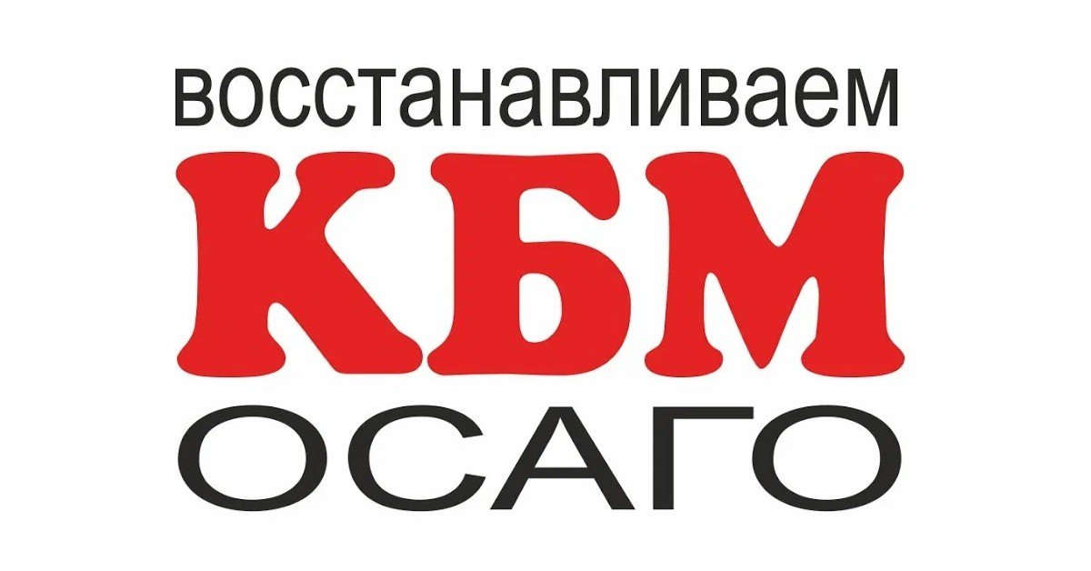 Махинации с КБМ: «Клиент сэкономил, агент заработал, и никак не проверить верную сумму по полису»